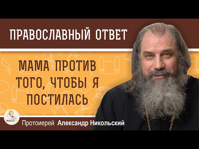 МАМА ПРОТИВ ТОГО, ЧТОБЫ Я ПОСТИЛАСЬ 